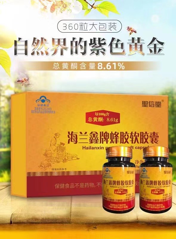 海兰鑫牌蜂胶软胶囊