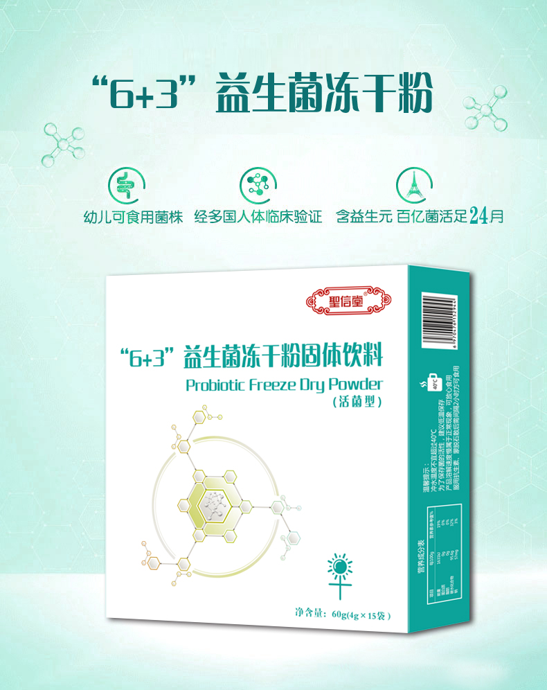 “6+3”益生菌冻干粉固体饮料