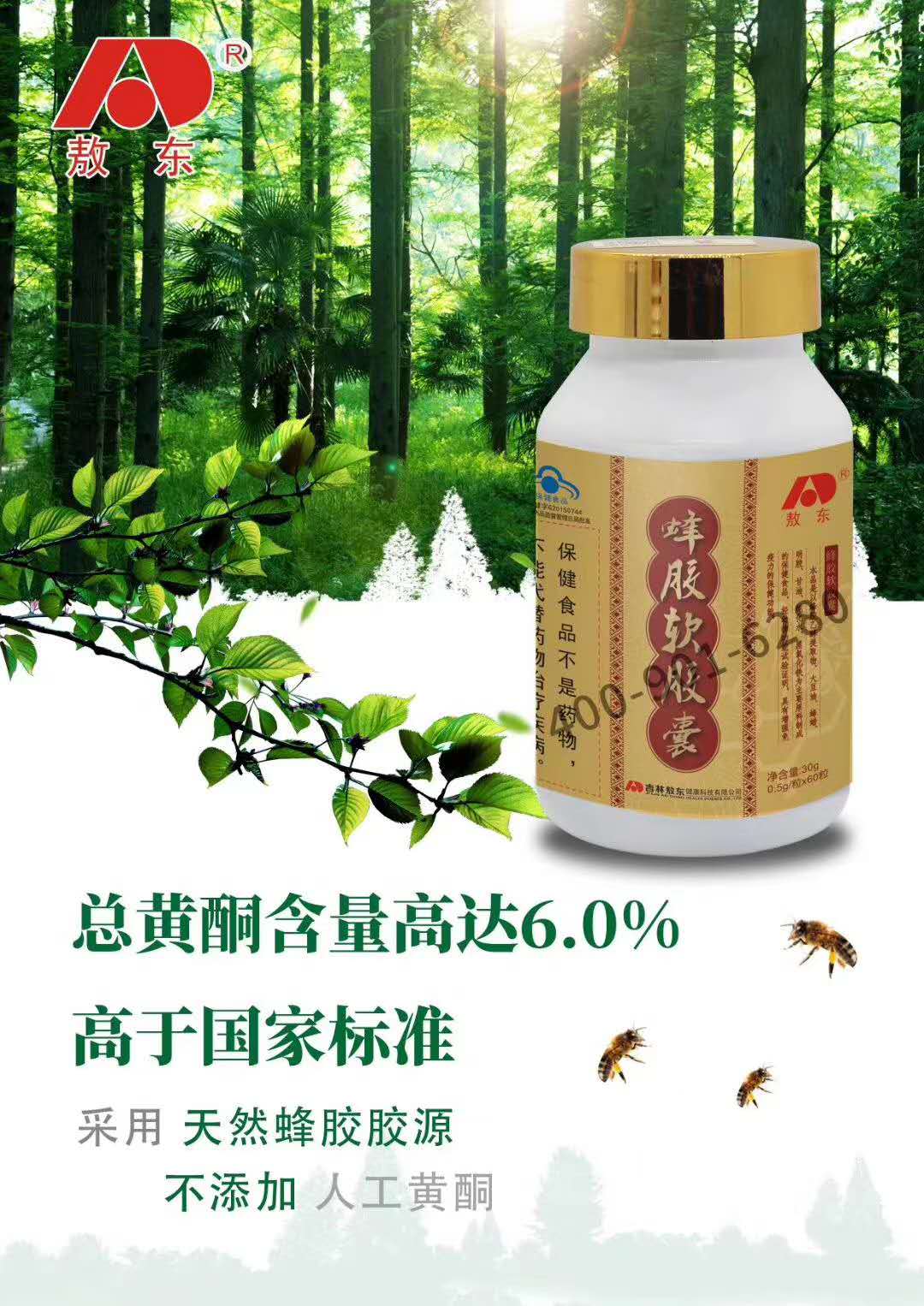 敖东蜂胶软胶囊——华夏外用产品招商网