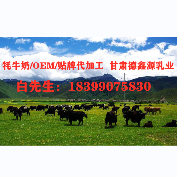 牦牛奶、绵羊奶、羊奶、驼奶粉、驴奶等乳制品代工实力厂家，工匠品质，牧场即工厂