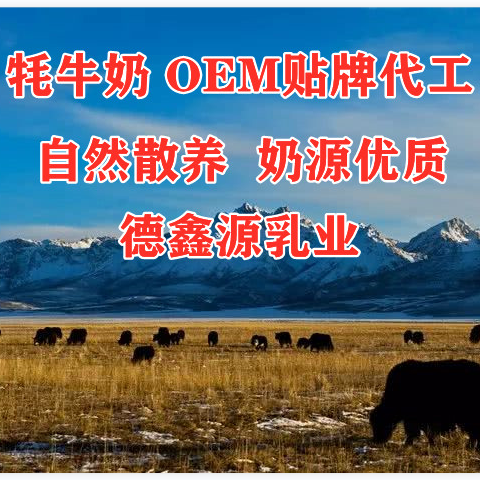 牦牛乳粉oem代工生产厂家