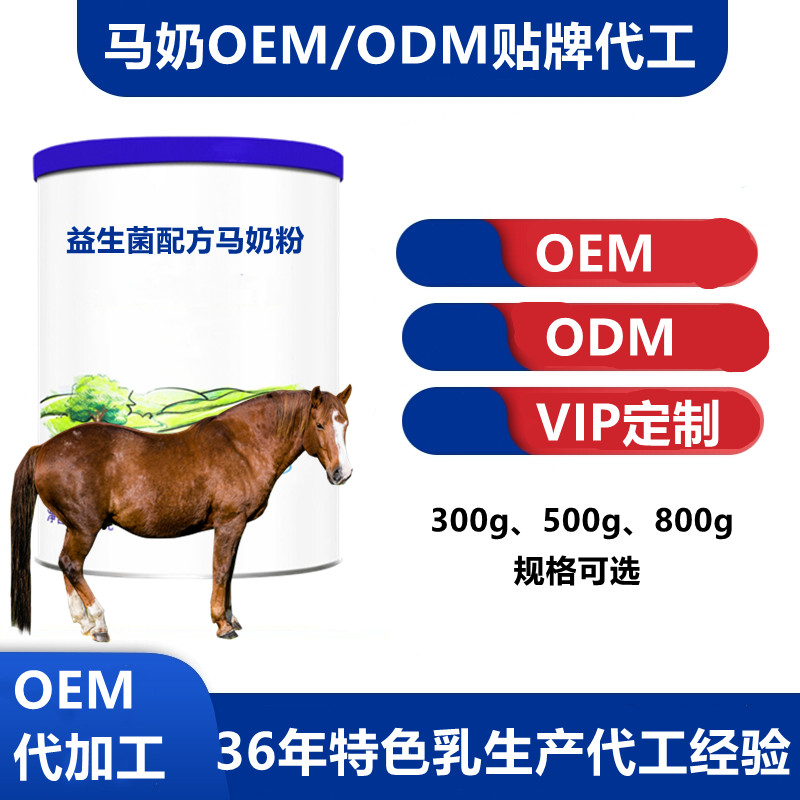 马奶粉ODM贴牌厂家-马奶粉ODM哪家比较好