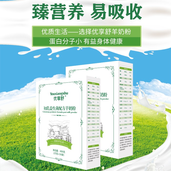优享舒初乳益生菌羊奶粉400g羊奶粉图片 羊奶粉代理
