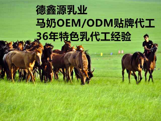 马奶ODM贴牌哪家好-马奶ODM贴牌哪家比较好