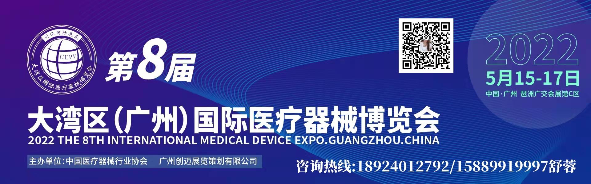 2022年第8届广州国际医疗器械博览会——华夏外用产品招商网