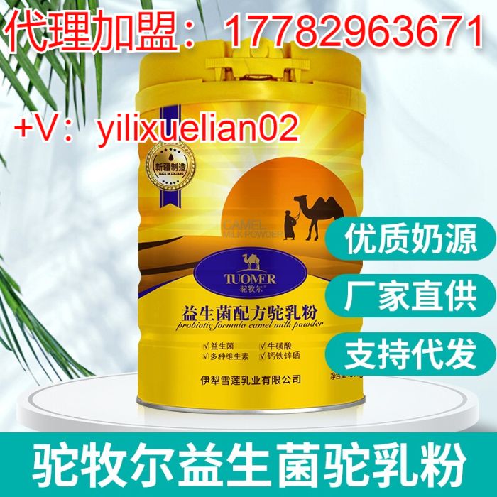 选择伊犁雪莲乳业驼牧尔骆驼奶粉的优势
