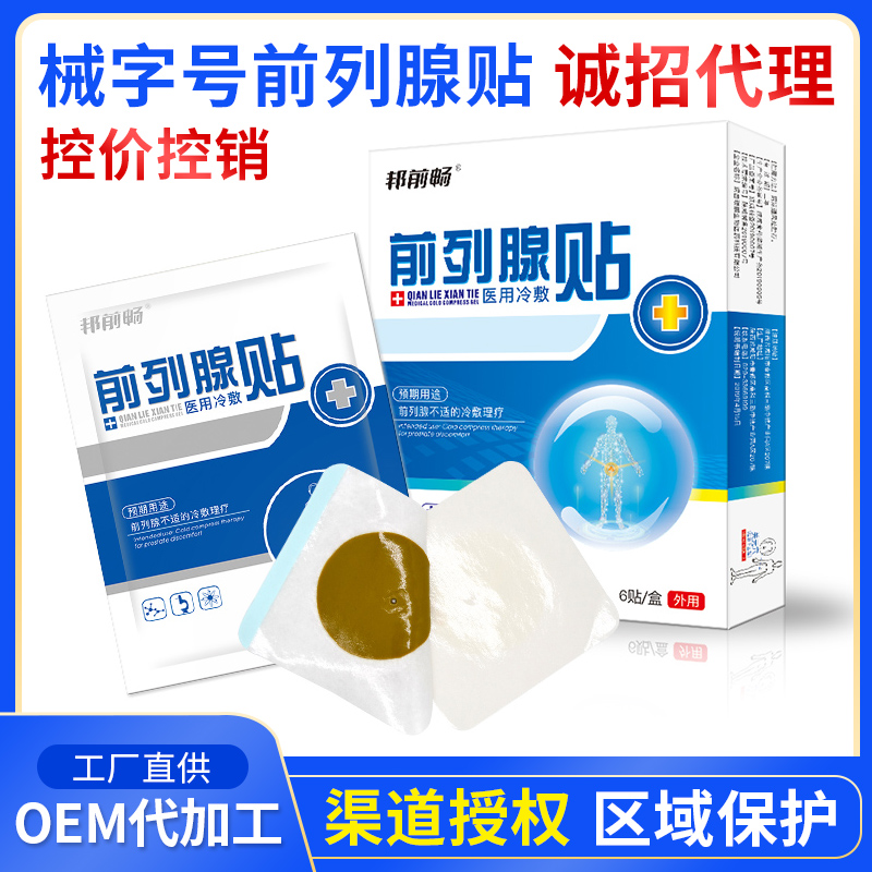 邦前畅前列腺贴加工男士私护贴剂oem贴牌