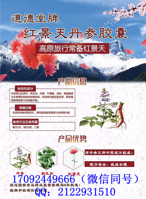 道德堂牌红景天丹参胶囊——华夏外用产品招商网