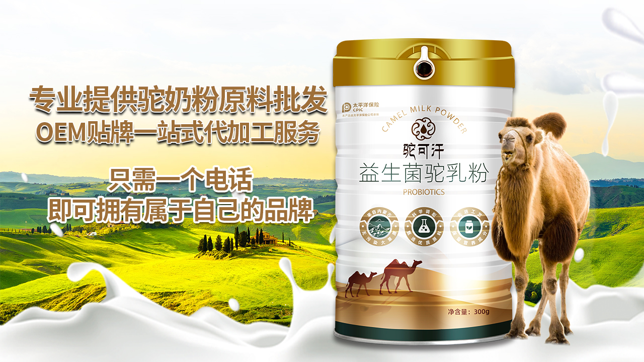 驼乳粉OEM贴牌，驼可汗骆驼奶贴牌，骆驼奶OEM贴牌——华夏外用产品招商网
