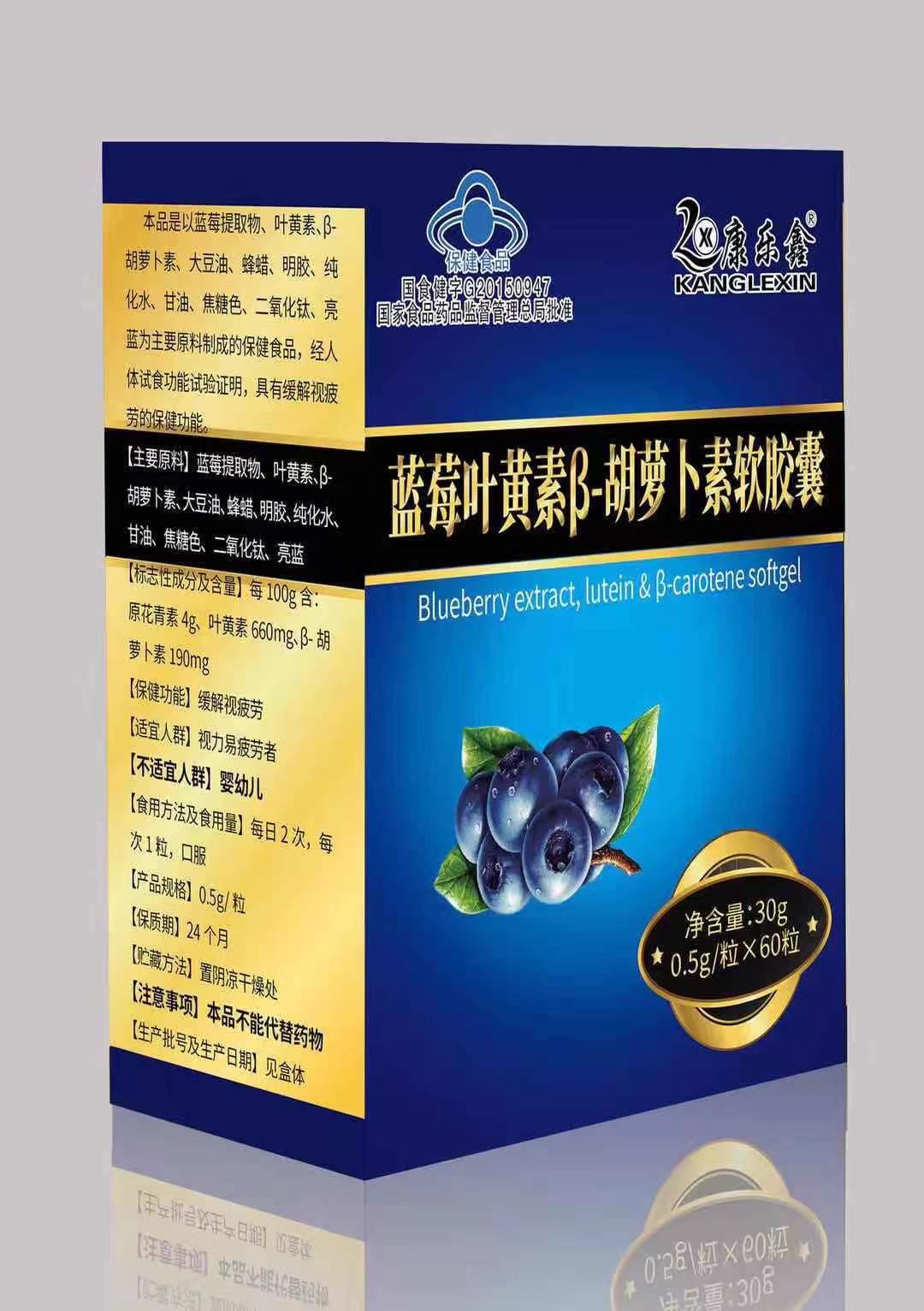 蓝莓叶黄素β-胡萝卜素软胶囊(康乐鑫)——华夏外用产品招商网
