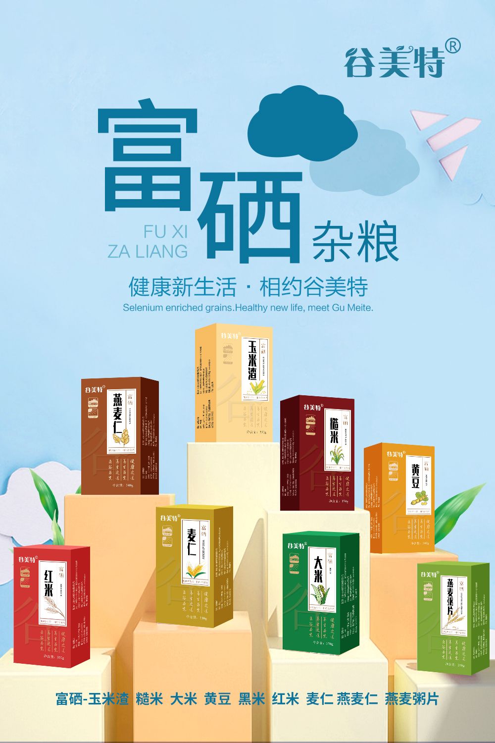 富硒杂粮