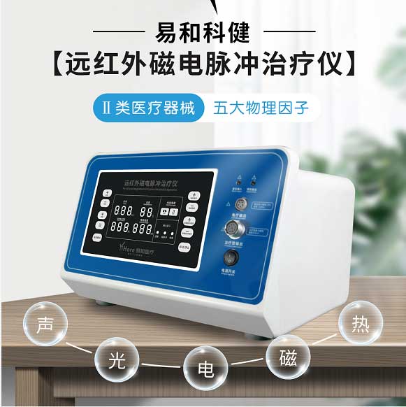 易和科健远红外磁电脉冲治疗仪——华夏外用产品招商网