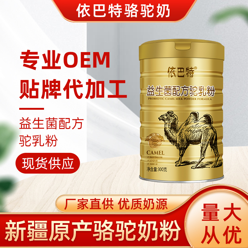 骆驼奶粉oem贴牌生产厂家
