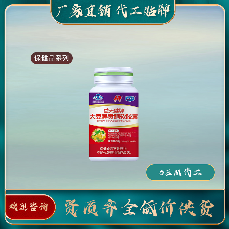 大豆异黄酮胶囊厂家直销oem贴牌代加工——华夏外用产品招商网