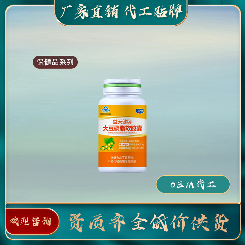 大豆磷脂软胶囊厂家直销oem贴牌代加工——华夏外用产品招商网