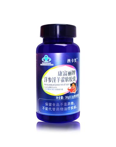 康富力牌洋参淫羊藿软降囊  澳卡芙——华夏外用产品招商网