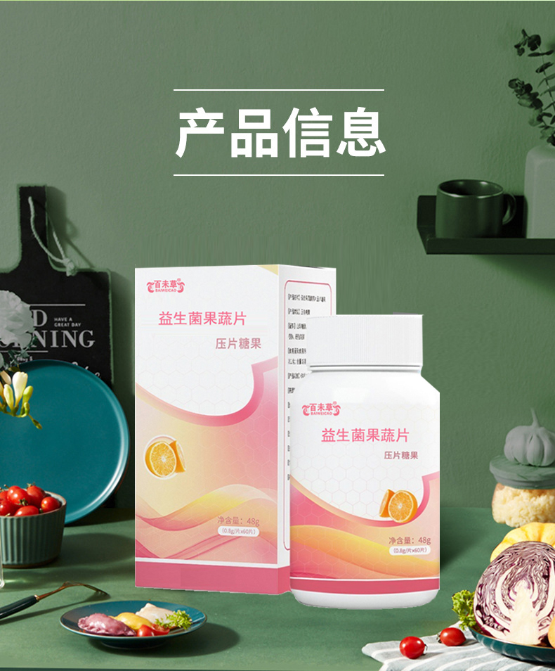 益生菌果蔬片OEM加工  片剂ODM定制 百未草 0.8克x60