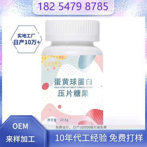 蛋黄球蛋白压片糖果 片剂代加工生产厂家oem