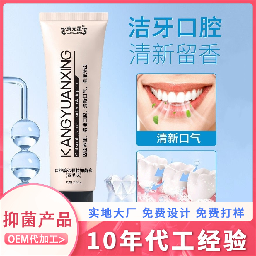 清洁口腔磨砂颗粒抑菌膏100g清新口气商超微商专供消字号产品定制