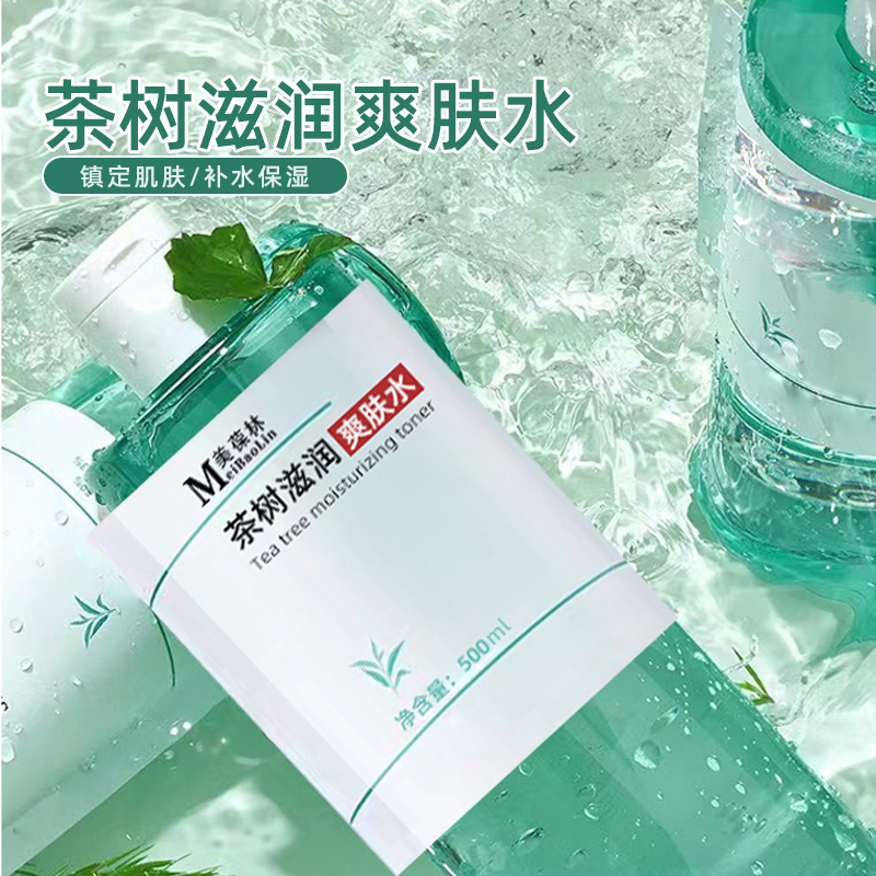 茶树滋润爽肤水OEM量身打造来料加工外贸采购订单电商供货