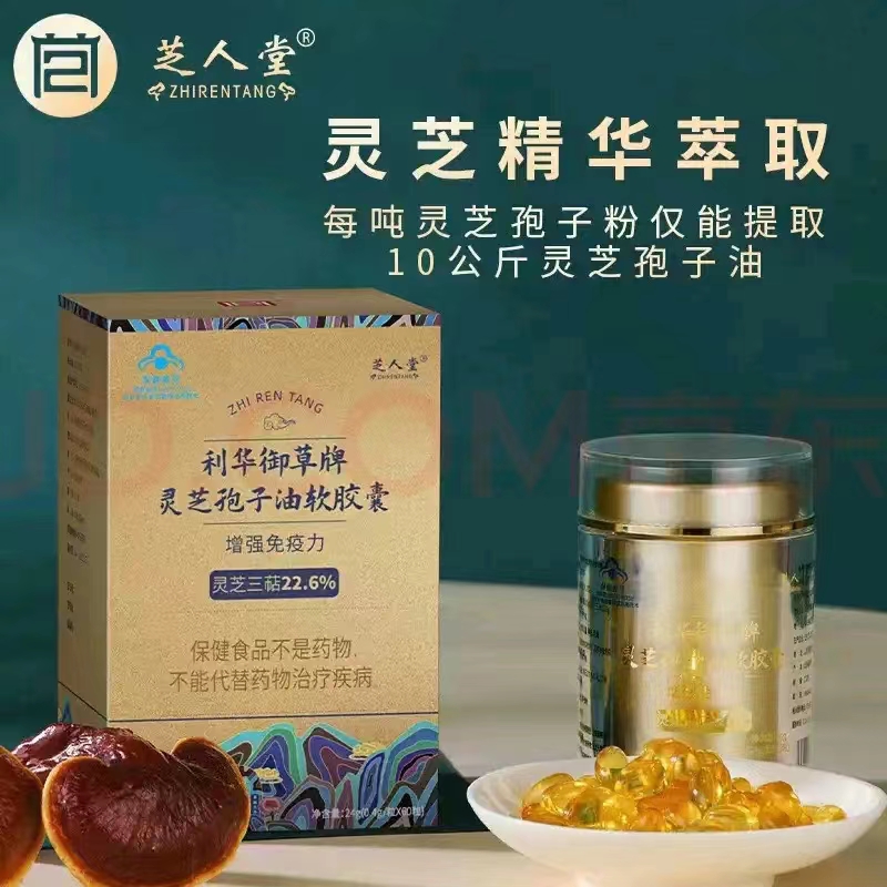 利华御草牌灵芝孢子油软胶囊——华夏外用产品招商网
