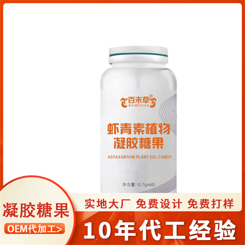虾青素植物凝胶糖果 软胶囊生产企业oem贴牌代加工——华夏外用产品招商网