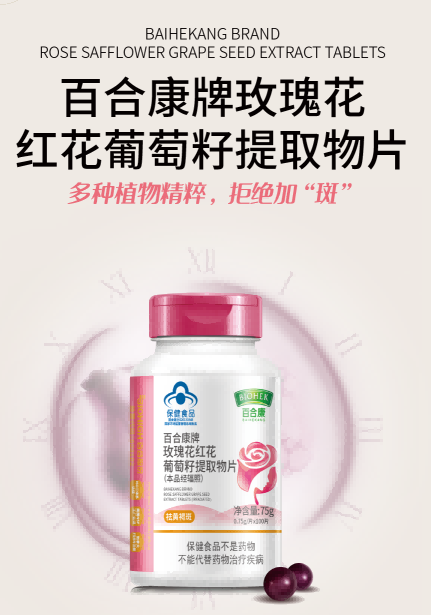 百合康牌玫瑰花红花葡萄籽提取物片（本品经辐照）——华夏外用产品招商网