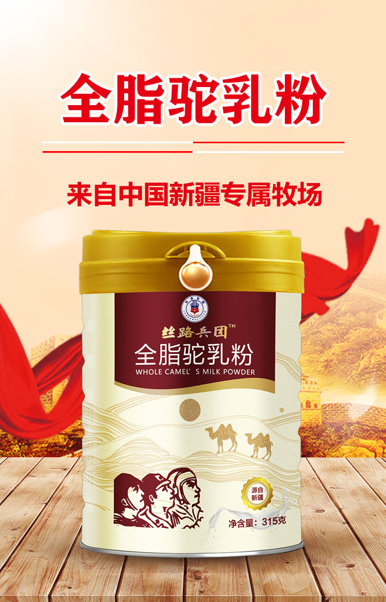 新疆驼奶粉丝路兵团驼奶粉罐装315g——华夏外用产品招商网