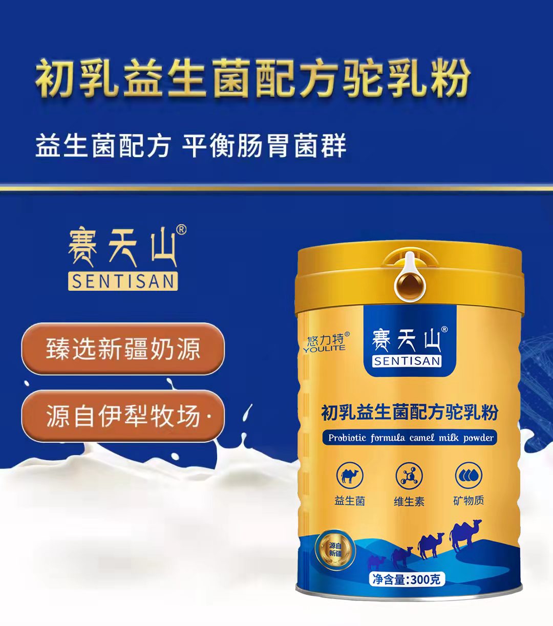 新疆新天雪赛天山驼奶羊奶源头工厂