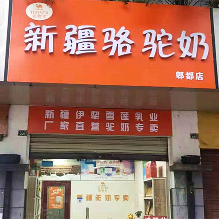 新疆乌鲁木齐市陕西特产店  济宁新疆特产店