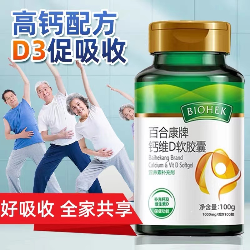 百合康牌钙维生素D软胶囊 15554483382