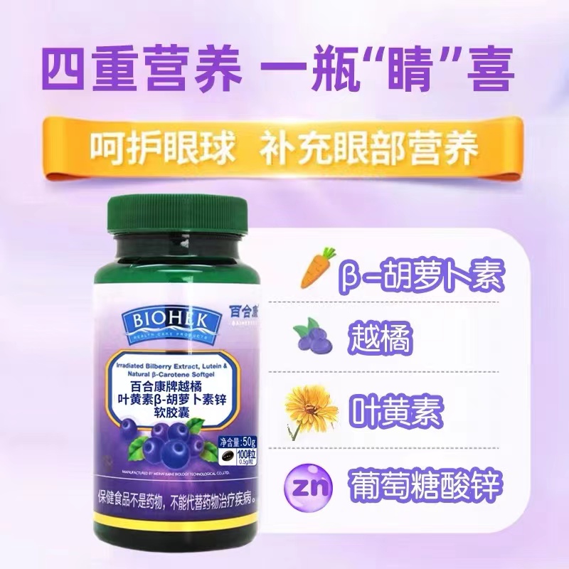 百合康牌越橘叶黄素β-胡萝卜素锌软胶囊 15554483382
