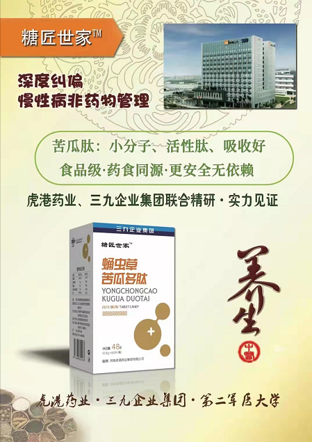 《蛹虫草苦瓜多肽压片糖果》虎港药业、三九企业集团联合出品——华夏外用产品招商网