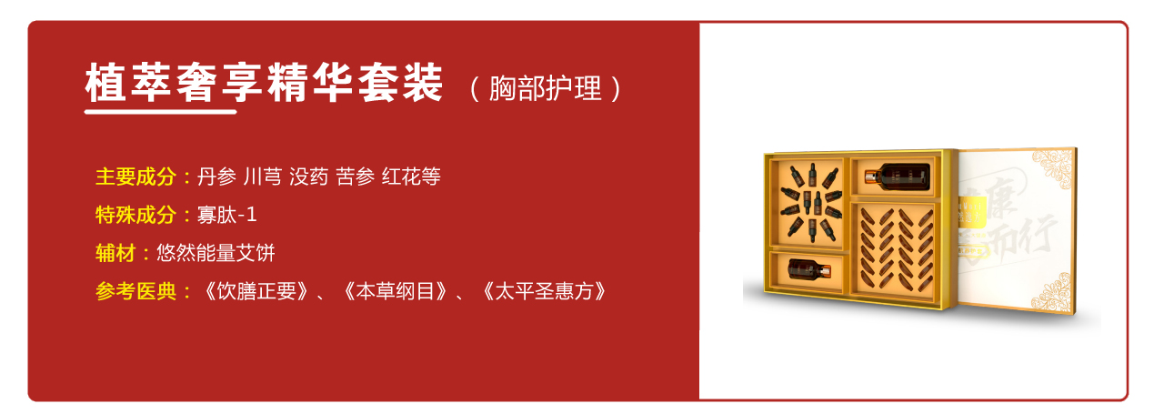 植萃奢享精华套装（胸部护理）——华夏外用产品招商网