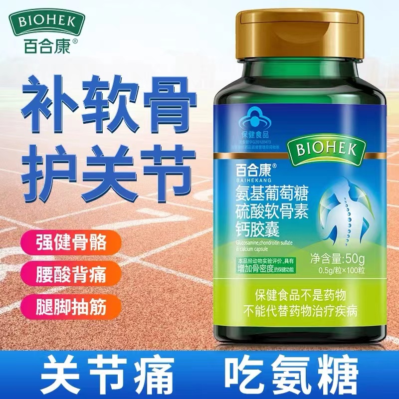 百合康牌氨基葡萄糖硫酸软骨素钙胶囊 15554483382