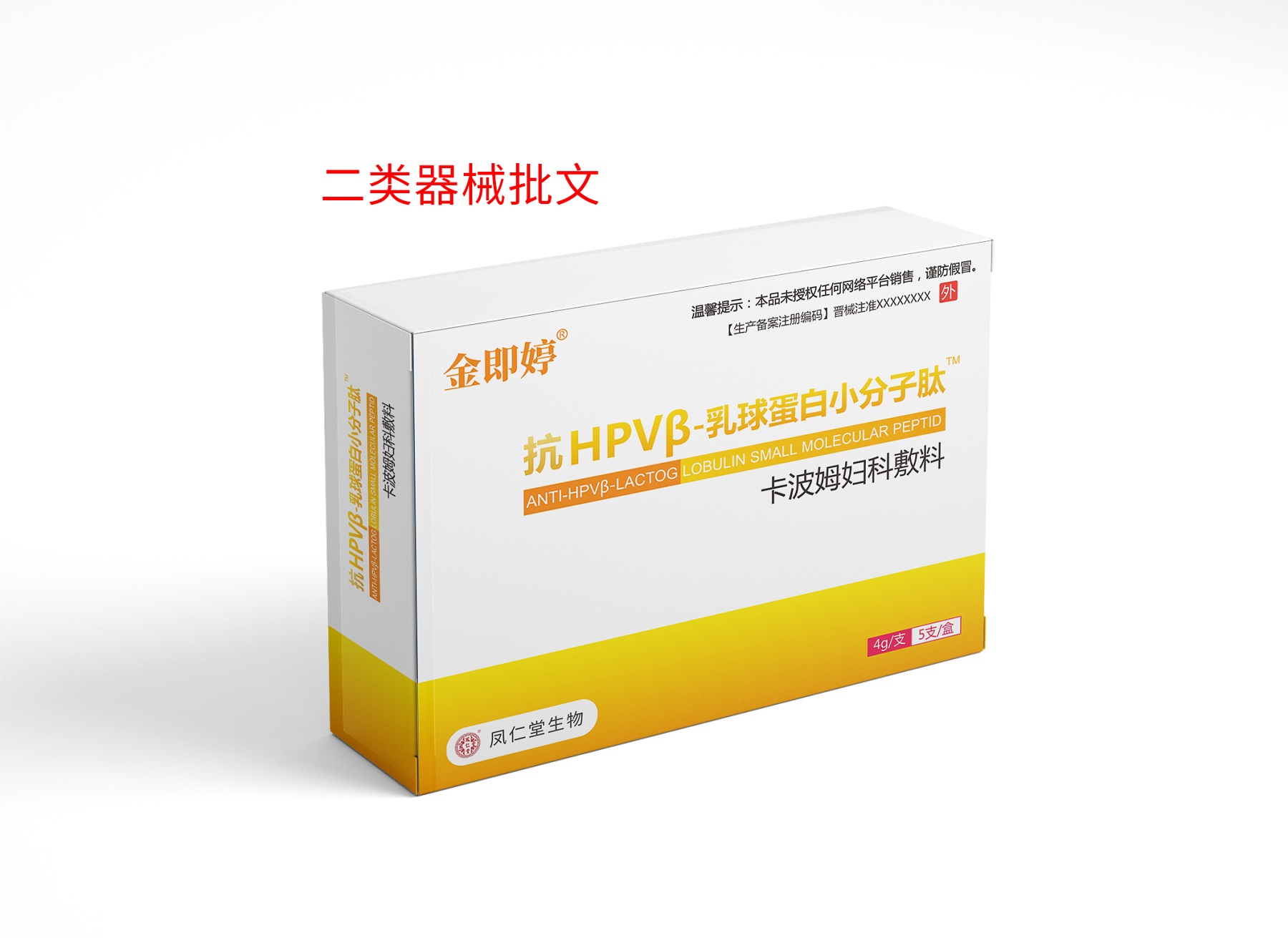 金即婷抗hpvβ—乳球蛋白小分子肽卡波姆妇科敷料——华夏外用产品招商网