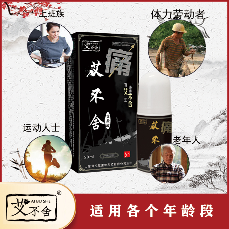 艾灸液艾绒液疼痛液居家保健自发热艾灸液缓解疲劳调节身体不适
