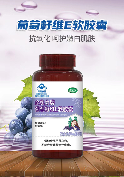 金奥力牌葡萄籽维E软胶囊