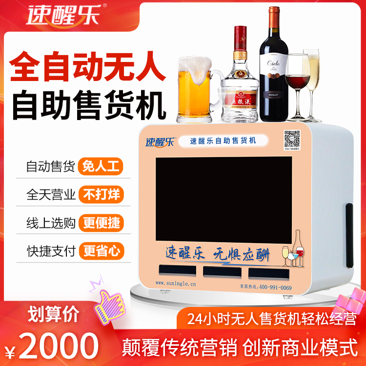 速醒乐自助售货机24小时无人零售小型桌面售货机——华夏外用产品招商网