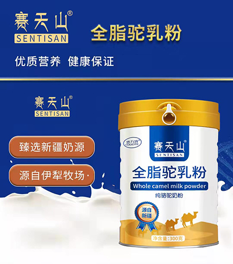 新疆伊犁赛天山驼奶粉——华夏外用产品招商网