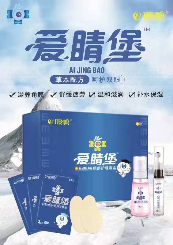 爱睛堡眼部套盒代理批发厂家 眼部护理套盒厂家招商批发——华夏外用产品招商网