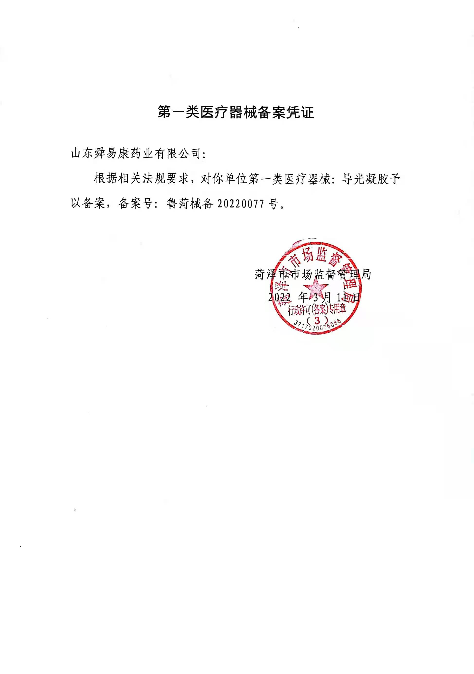痔疮膏去痔拔毒导光凝胶械字号痔疮膏生产厂家舜易康药业有限公司