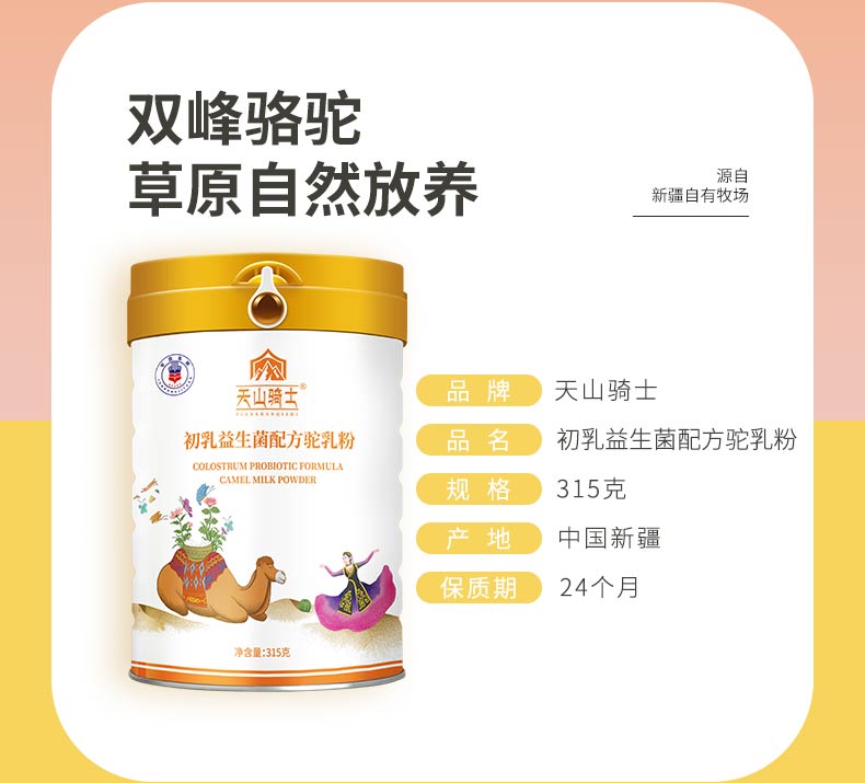 天山骑士初乳益生菌配方驼乳粉