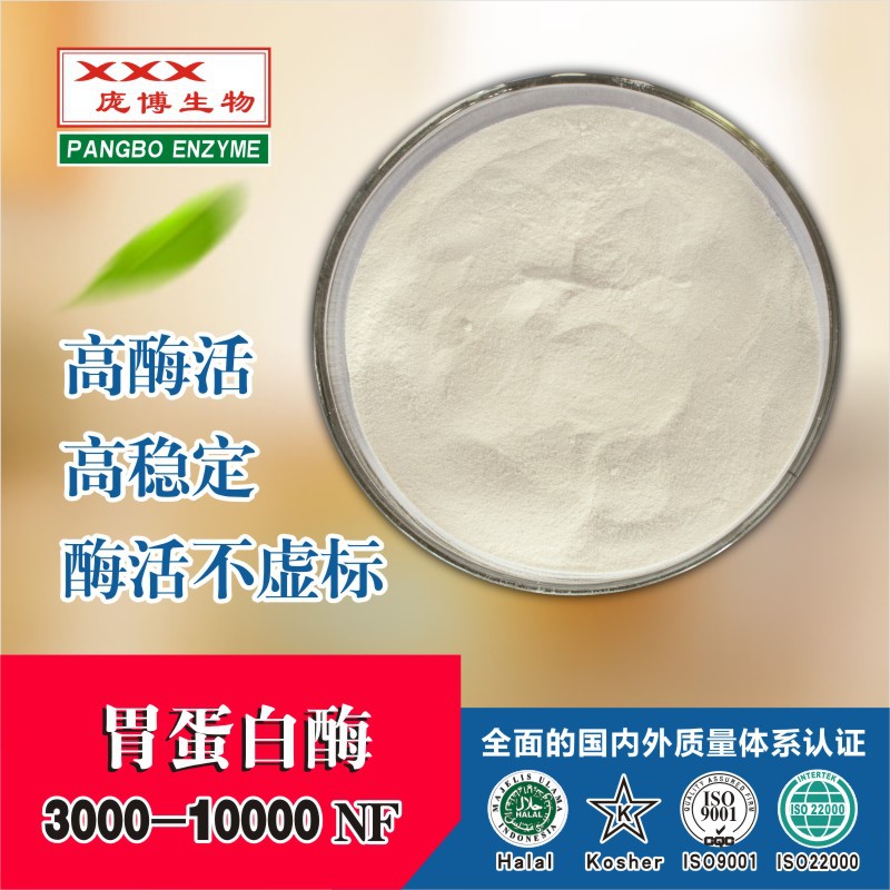 胃蛋白酶 Pepsin 庞博厂家直供——华夏外用产品招商网