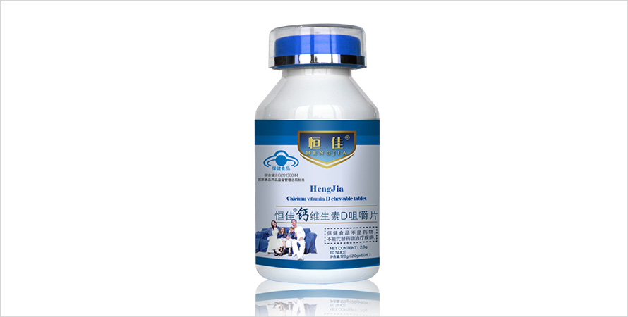 恒佳®钙维生素D咀嚼片  山东贴牌代加工