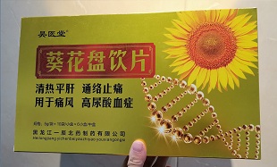 葵花盘饮片  降尿酸   于痛风高尿酸血症——华夏外用产品招商网