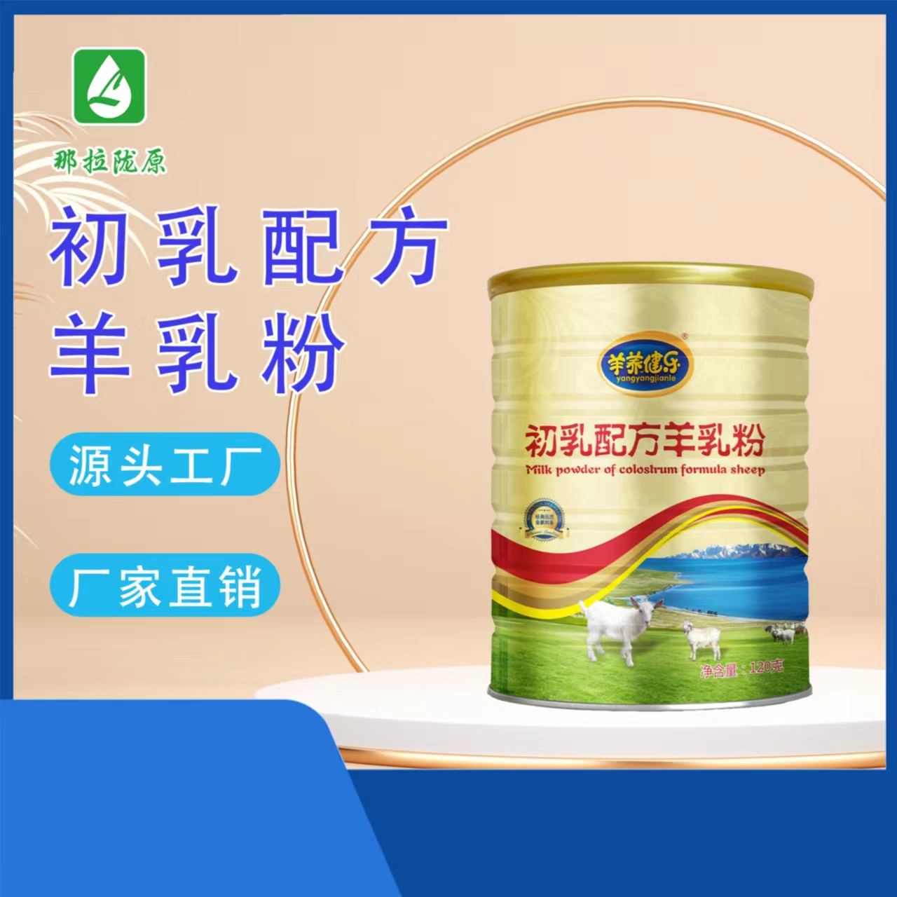 羊初乳羊养健乐120克初乳配方羊乳粉——华夏外用产品招商网