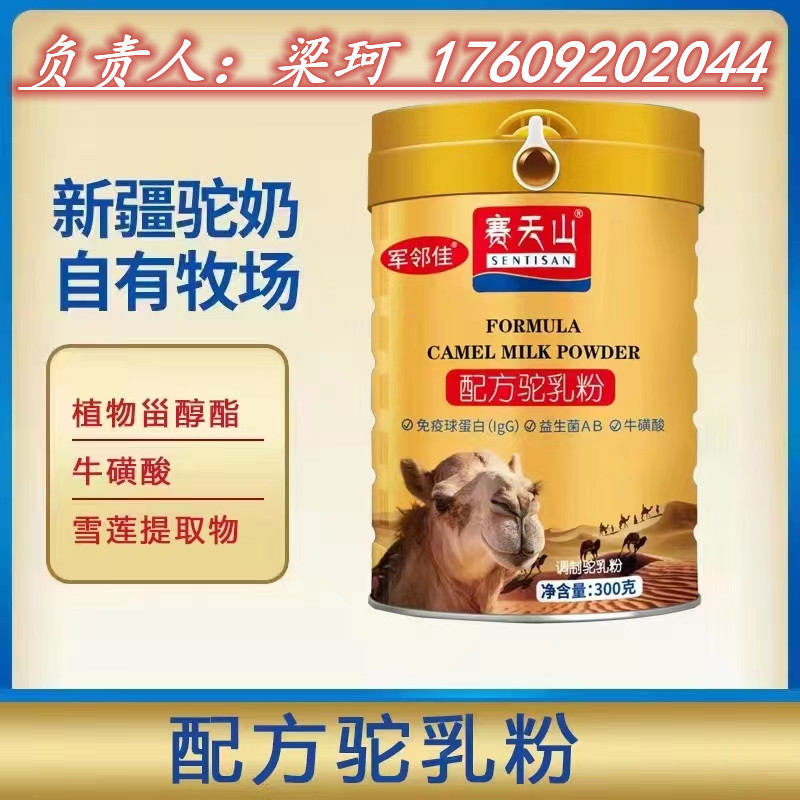 赛天山骆驼奶粉批发招代理17609202044