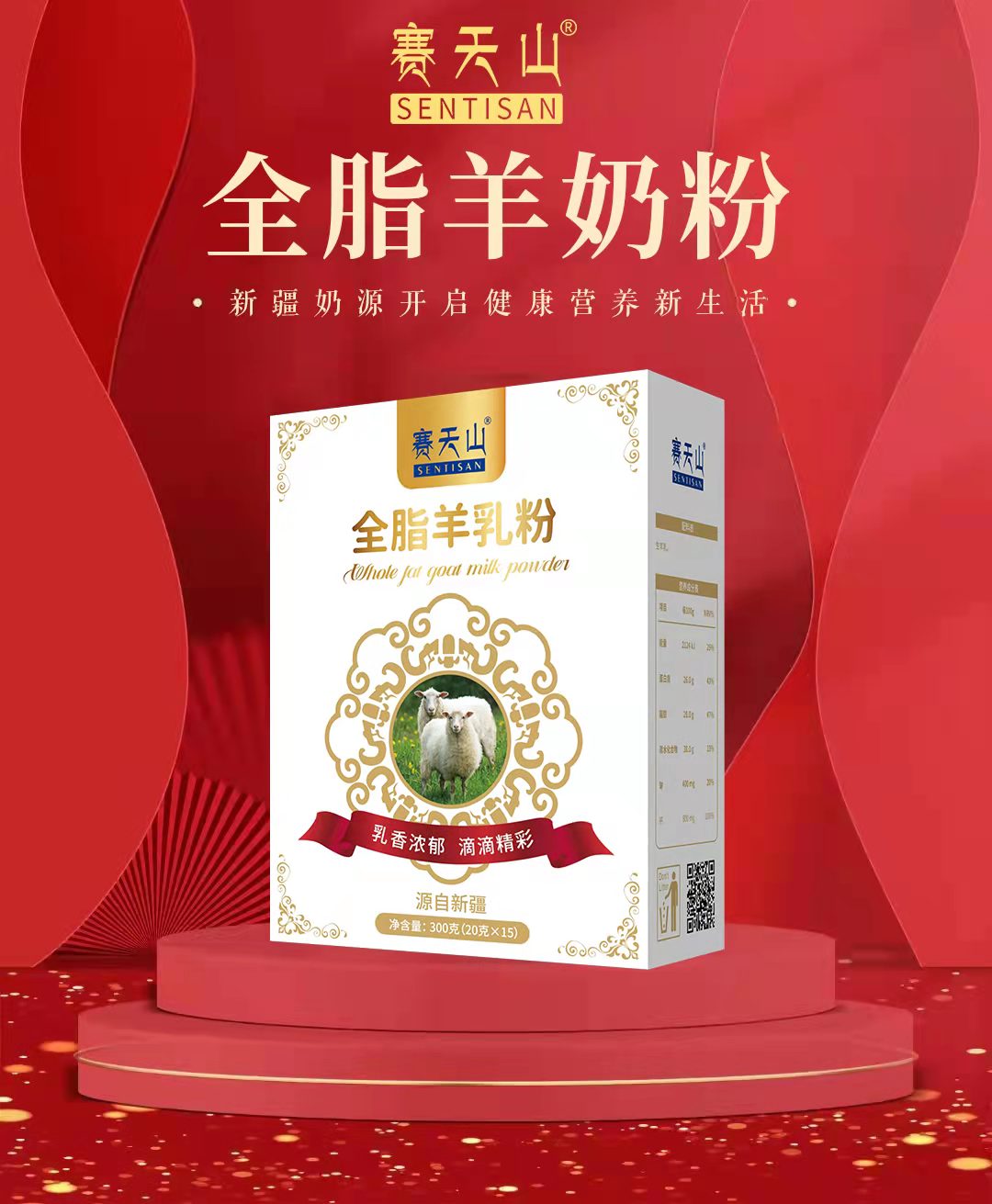 新疆羊奶粉