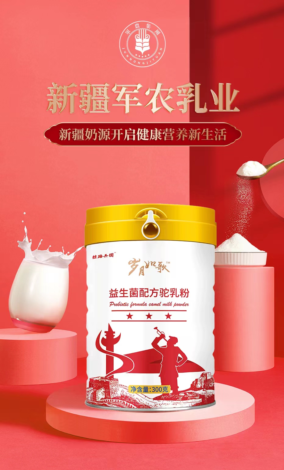 新疆军农乳业岁月如歌益生菌配方驼乳粉——华夏外用产品招商网